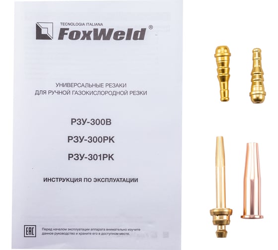 Универсальный резак Foxweld Р3У-300В 9088