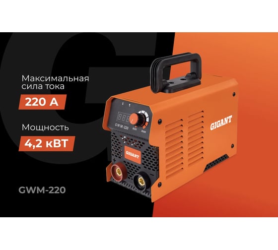 Инверторный сварочный аппарат (220 А; дисплей; кабель 2.5+1.5 м) Gigant GWM-220