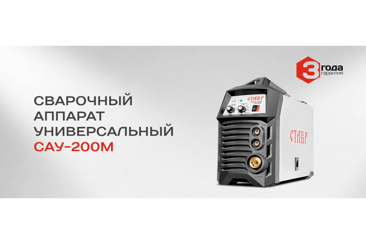 Ставр сау 200м. Ставр сварочный аппарат инверторный 200. Ставр САУ-180м. Сварочный аппарат универсальный САУ-200м. Сварочный инвертор Ставр САУ-200m.