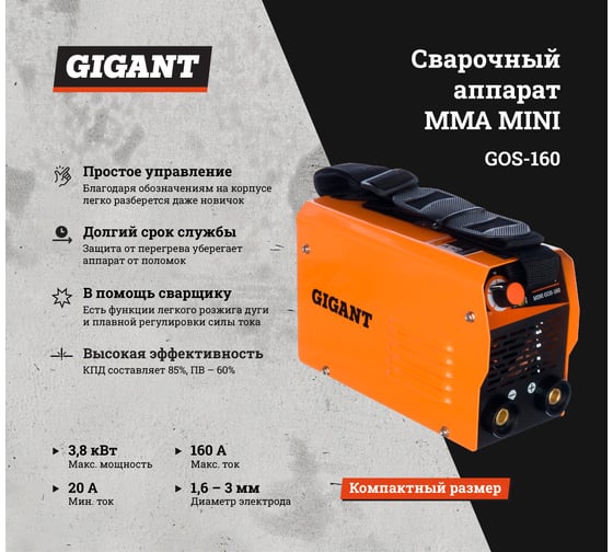 Сварочный инвертор Gigant MMA MINI GOS-160 - доступная цена, описания и ...