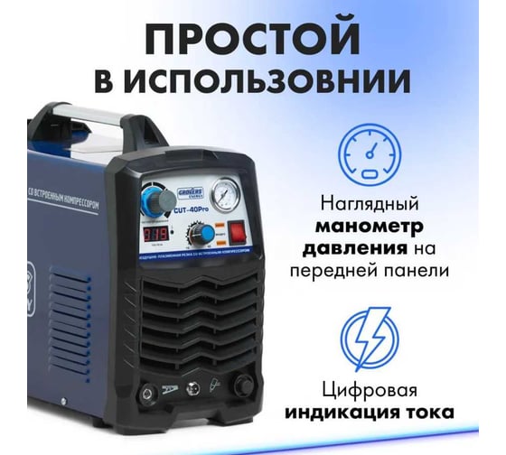 Аппарат плазменной резки со встроенным компрессором GROVERS ENERGY CUT-40 PRO EV02983