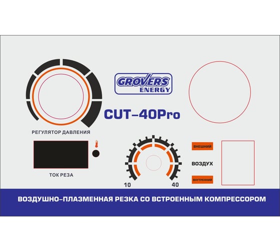 Аппарат плазменной резки со встроенным компрессором GROVERS ENERGY CUT-40 PRO EV02983
