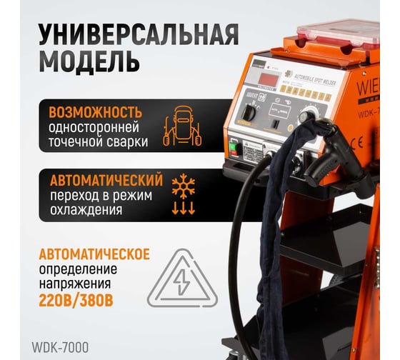 Споттер (220В / 380В, 50 Гц, 51А / max 4600А / 5200А) WIEDERKRAFT WDK-7000