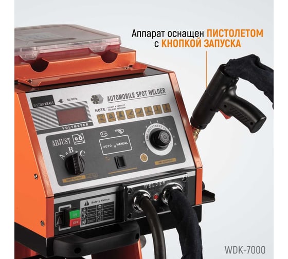 Споттер (220В / 380В, 50 Гц, 51А / max 4600А / 5200А) WIEDERKRAFT WDK-7000