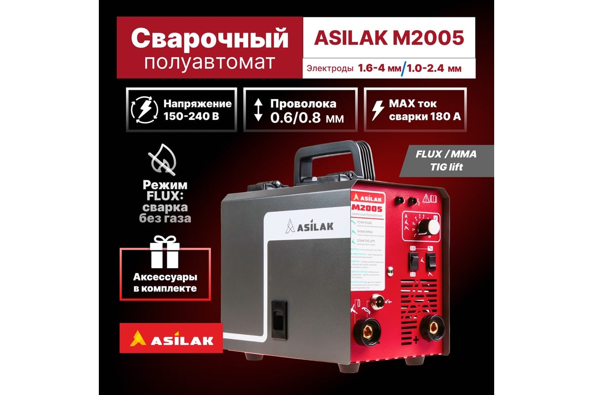 Сварочный полуавтомат ASILAK M2005 AS1570-6 - низкая цена ...