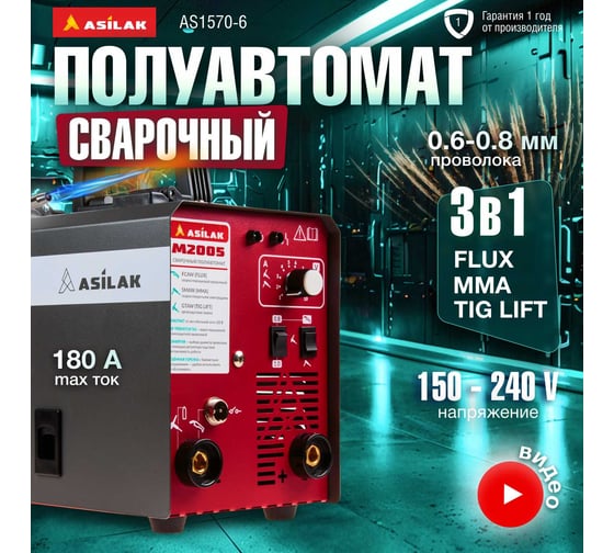 Сварочный полуавтомат ASILAK M2005 AS1570-6