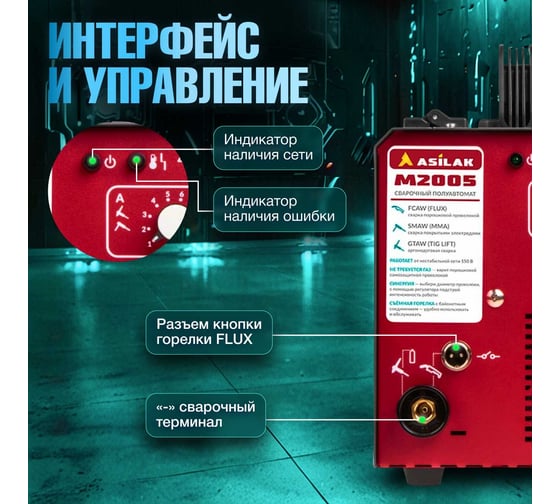 Сварочный полуавтомат ASILAK M2005 AS1570-6