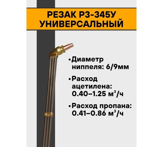 Резак Сварог РЗ-345-У 1C005-0065-900 95654
