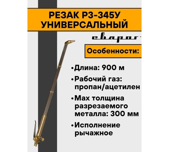 Резак Сварог РЗ-345-У 1C005-0065-900 95654