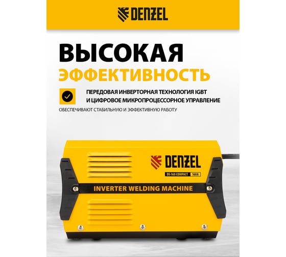 Аппарат инвертор дуговой сварки 160 А, ПВ DENZEL DS-160 Compact 94371