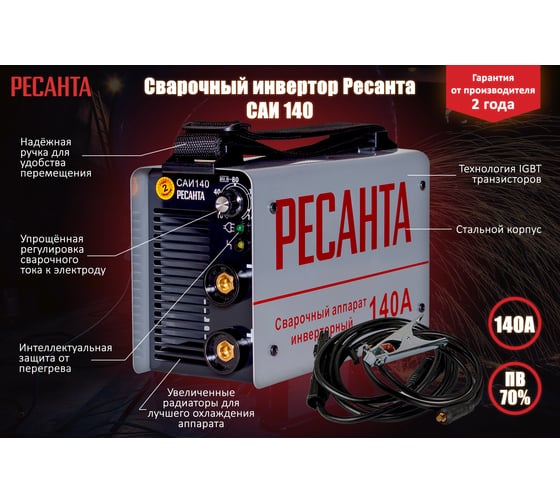 Инверторный сварочный аппарат Ресанта САИ 140 65/5