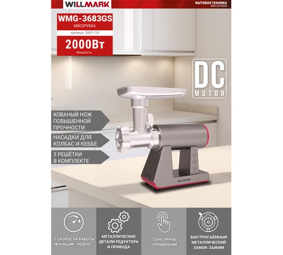 Электромясорубка Willmark WMG-3683GS 2001110