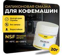 Смазка для кофемашин и кофеварки силиконовая ROX FSG-204 банка 20 гр пищевой допуск NSF H1 R190