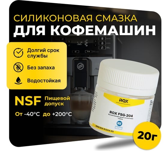Смазка для кофемашин и кофеварки силиконовая ROX FSG-204 банка 20 гр пищевой допуск NSF H1 R190 1