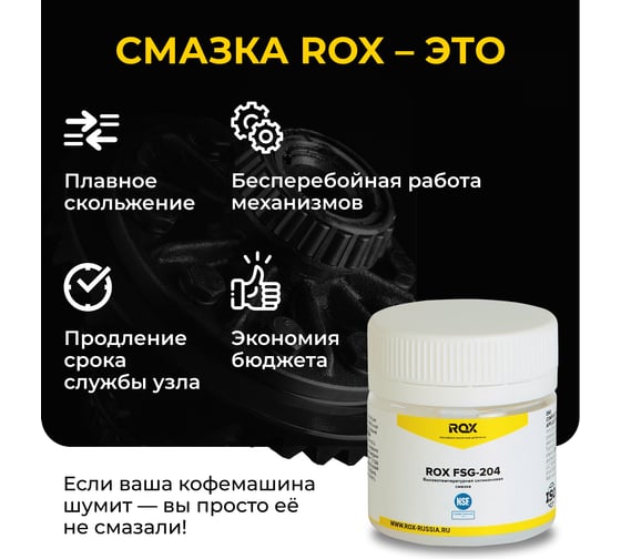 Смазка для кофемашин и кофеварки силиконовая ROX FSG-204 банка 20 гр пищевой допуск NSF H1 R190