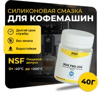 Смазка для кофемашин и кофеварки силиконовая ROX FSG-204 банка 40 гр пищевой допуск NSF H1 R162