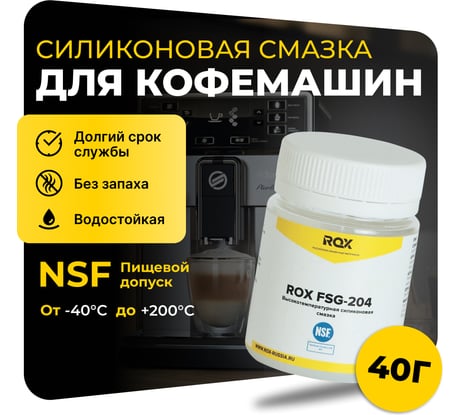 Смазка для кофемашин и кофеварки силиконовая ROX FSG-204 банка 40 гр пищевой допуск NSF H1 R162