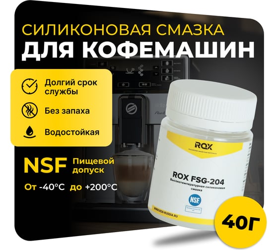 Смазка для кофемашин и кофеварки силиконовая ROX FSG-204 банка 40 гр пищевой допуск NSF H1 R162 1