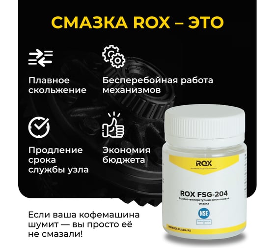 Смазка для кофемашин и кофеварки силиконовая ROX FSG-204 банка 40 гр пищевой допуск NSF H1 R162