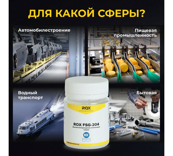 Смазка для кофемашин и кофеварки силиконовая ROX FSG-204 банка 40 гр пищевой допуск NSF H1 R162