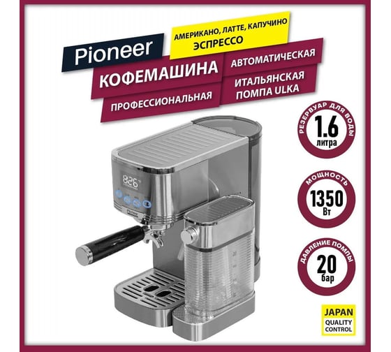 Профессиональная рожковая кофемашина Pioneer CMA021