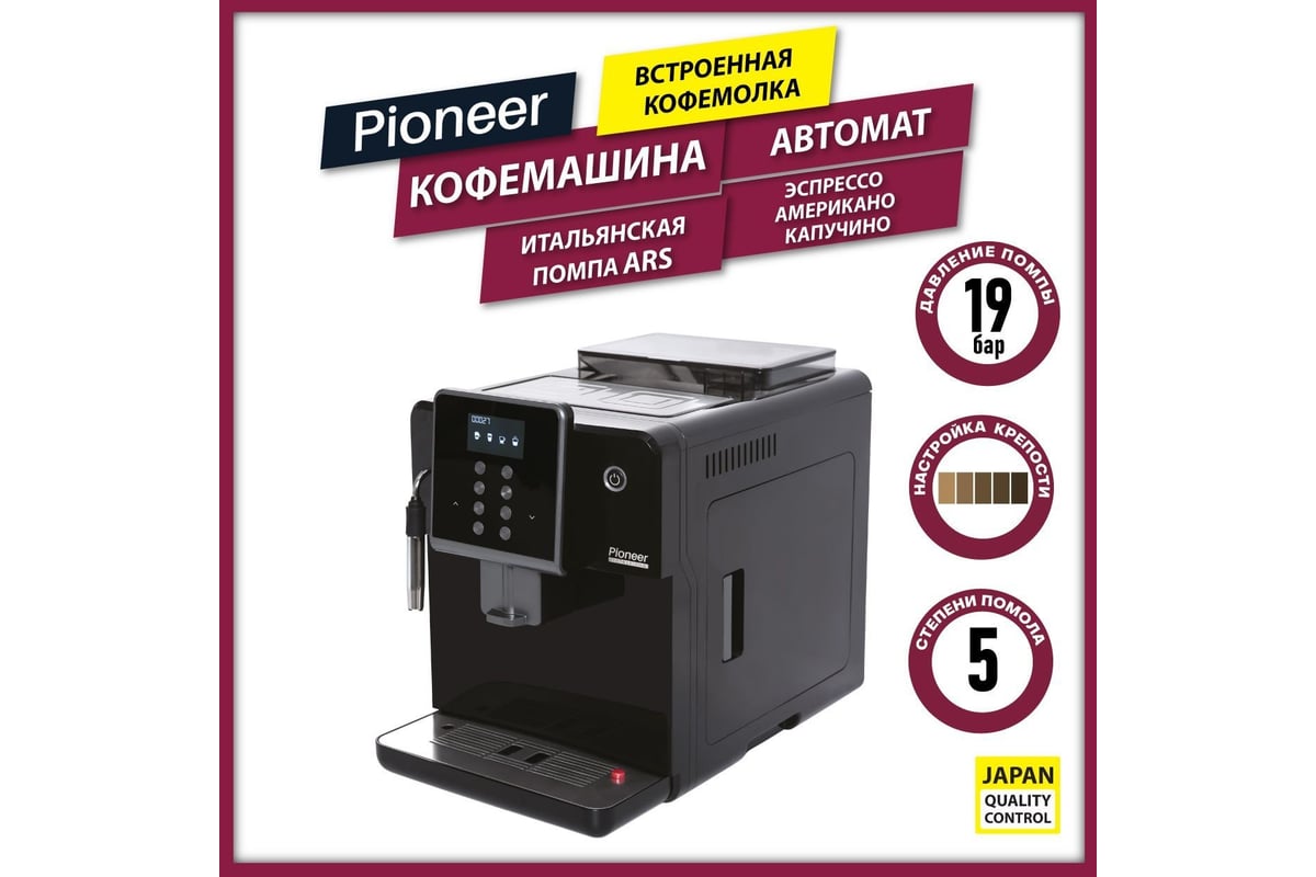 Автоматическая кофемашина со встроенной кофемолкой Pioneer CMA012C .