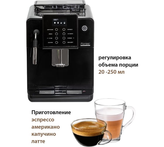 Автоматическая кофемашина со встроенной кофемолкой Pioneer CMA012C