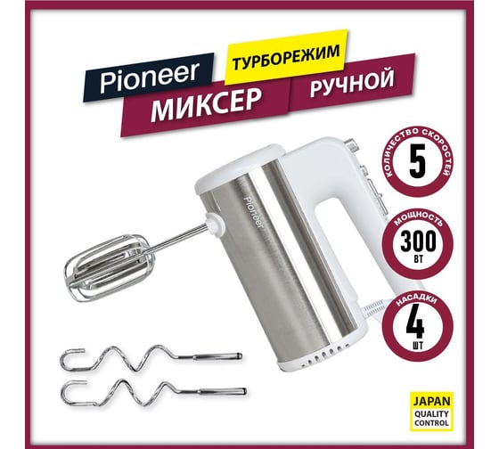 Ручной миксер с турборежимом Pioneer MX340