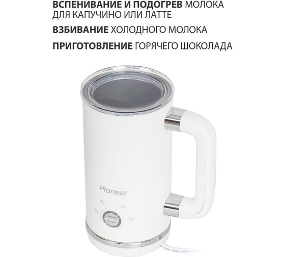 Капучинатор Pioneer MF104 white