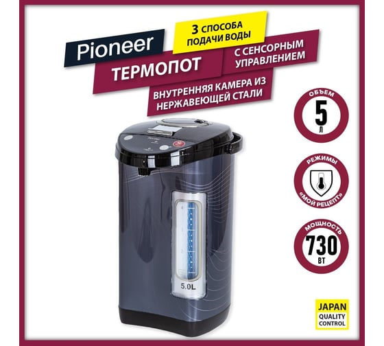 Термопот Pioneer TP705