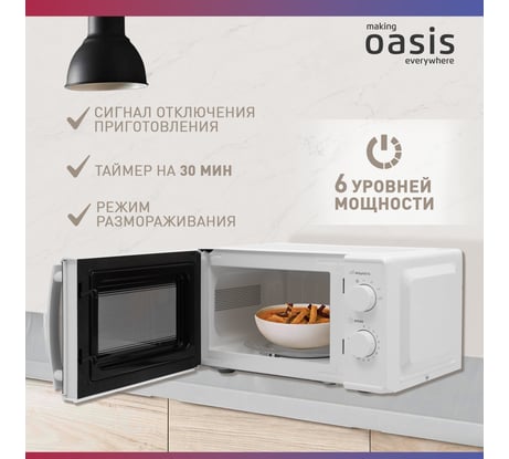 Микроволновая печь OASIS MW-70MW