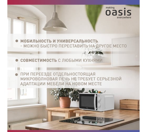 Микроволновая печь OASIS MW-70MW