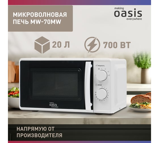 Микроволновая печь OASIS MW-70MW