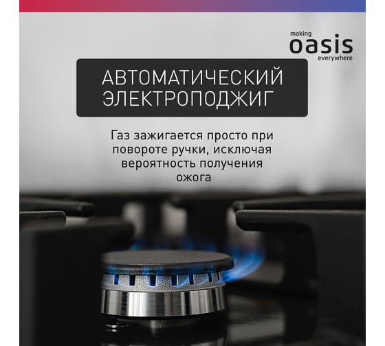 Газовая варочная панель OASIS P-MWP