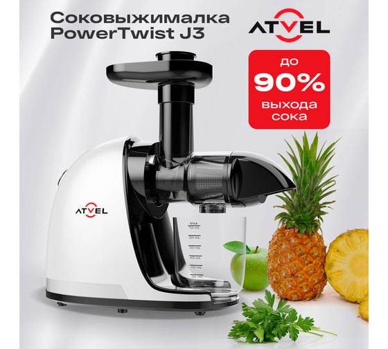 Соковыжималка ATVEL powertwist j3 white 75206