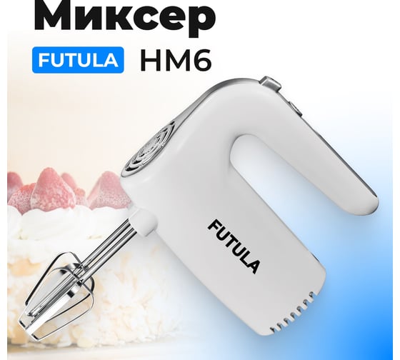 Миксер FUTULA HM6 00-00215118