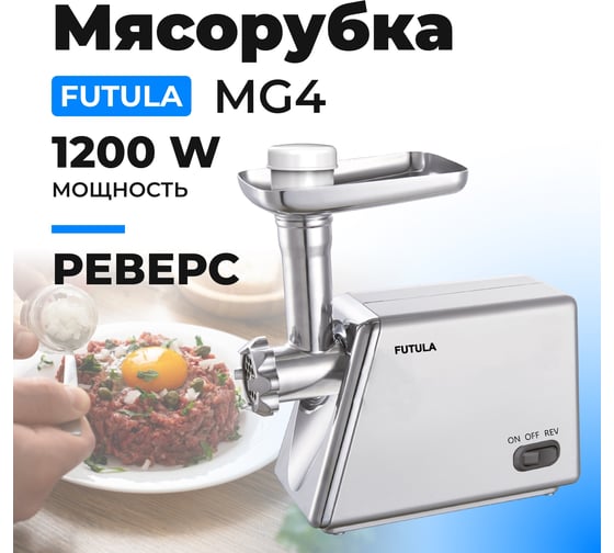 Мясорубка FUTULA MG4 00-00215120