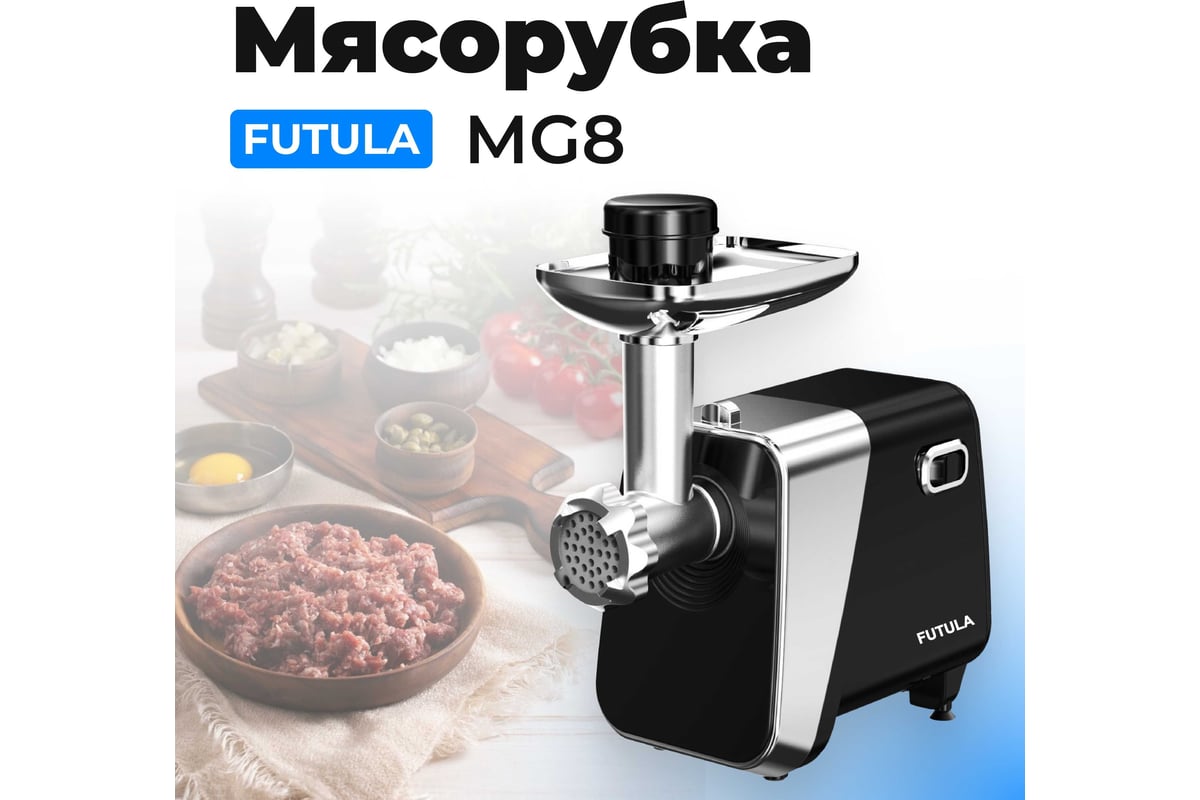 Мясорубка FUTULA MG8 00-00215122 - выгодная цена, отзывы, характеристики,  фото - купить в Москве и РФ