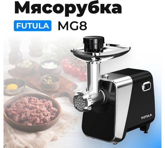 Мясорубка FUTULA MG8 00-00215122