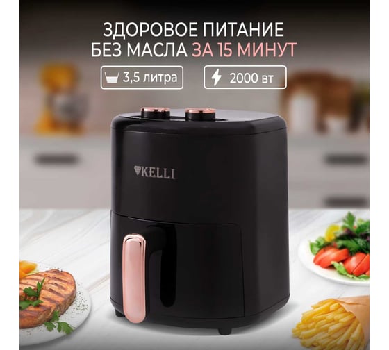 Аэрогриль-мультипечь KELLI 3,5 л KL-1708