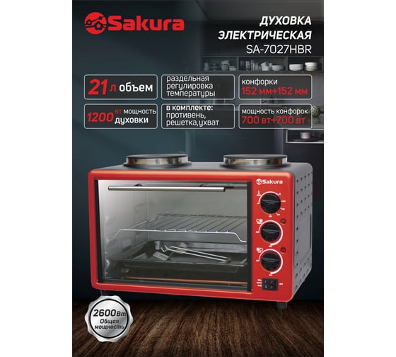 Электрическая духовка Sakura SA-7027HBR 2600 Вт, 21 л, 2 конфорка, черный/красный РТ-00070292