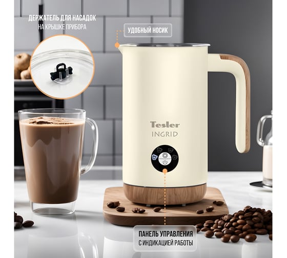 Вспениватель молока TESLER MF-240 BEIGE 00000202820