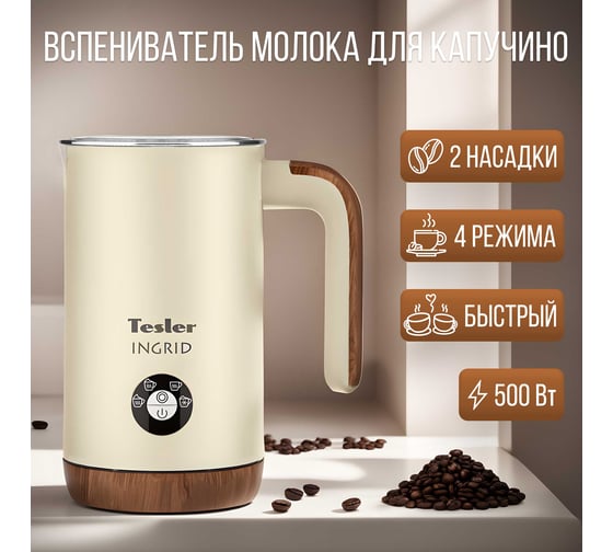 Вспениватель молока TESLER MF-240 BEIGE 00000202820
