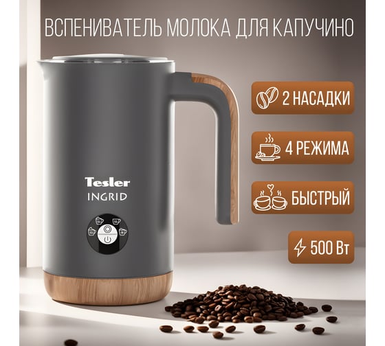 Вспениватель молока TESLER MF-240 GREY 00000202819