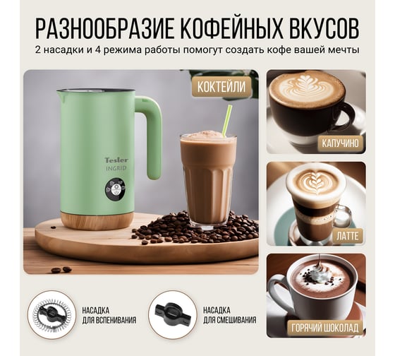 Вспениватель молока TESLER MF-240 GREEN 00000202822