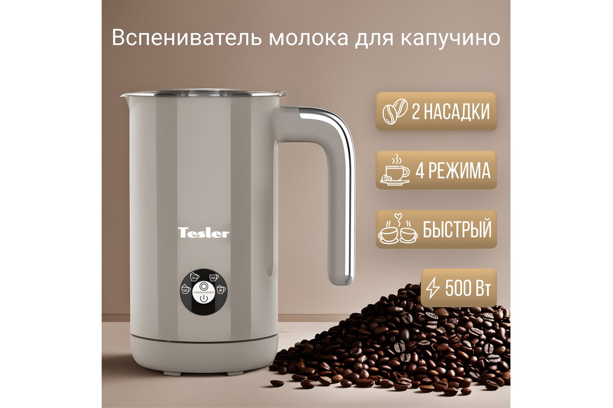 Вспениватель молока TESLER MF-260 SAND GREY 00000202817 - выгодная цена,  отзывы, характеристики, фото - купить в Москве и РФ