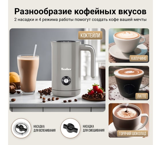 Вспениватель молока TESLER MF-260 SAND GREY 00000202817