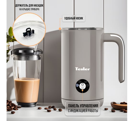 Вспениватель молока TESLER MF-260 SAND GREY 00000202817