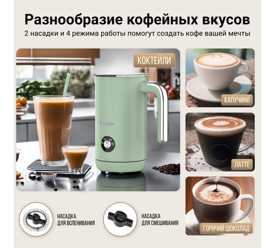 Вспениватель молока TESLER MF-260 GREEN 00000202818