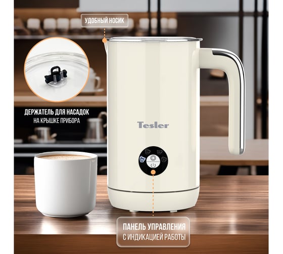 Вспениватель молока TESLER MF-260 BEIGE 00000202816